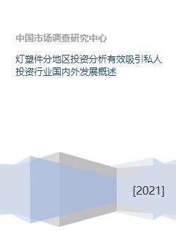 燈塑件行業分地區投資分析與私人投資吸引力 國內外發展概述